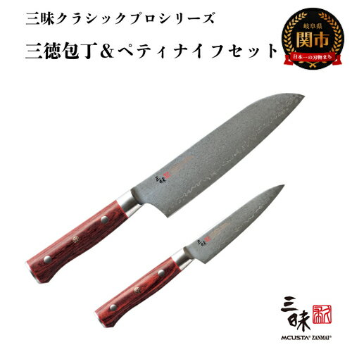 三昧 クラシックプロ紅蓮シリーズ 包丁2点セット (三徳180mm&ペティ110mm)H130-05