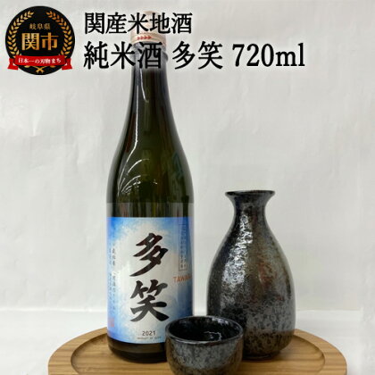 G9-02 純米酒 多笑（TAWARA）720ml ～たわら 日本酒 酒 ご当地 岐阜 地元流通～