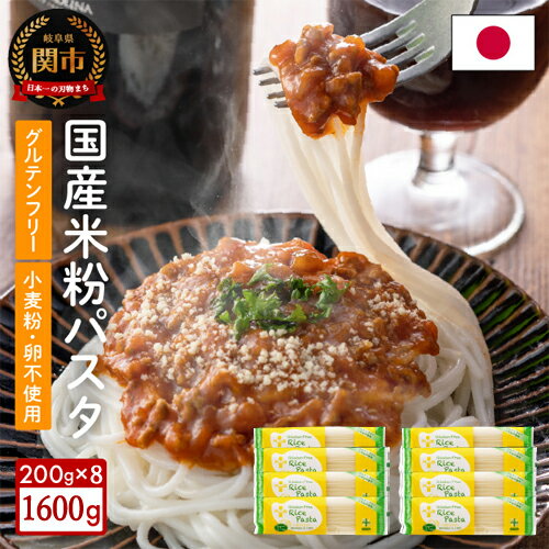 グルテンフリー ライスパスタ スパゲッティ 8袋 (1.7mm) 200g×8 M3 米粉パスタ 米粉パスタ 岐阜県産ハツシモ100% 国産 小麦粉不使用 乾麺 糖質制限 米粉麺 備蓄 長期保存 防災食 ローリングストック用 PLUSパスタ G10-13