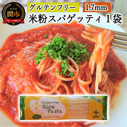 【ふるさと納税】グルテンフリー ライスパスタ スパゲッティφ1.7 200g SSS1 【30営業日（45日）】程度を目安に発送 米粉パスタ 岐阜県産ハツシモ100% 国産 小麦粉不使用 乾麺 糖質制限 米粉麺 備蓄 長期保存 防災食 ローリングストック用 PLUSパスタ G3-01