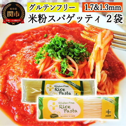 グルテンフリー ライスパスタ スパゲッティφ1.7 φ1.3 ＜2袋＞SS3【30営業日（45日）】程度を目安に発送 米粉パスタ 岐阜県産ハツシモ100% 国産 小麦粉不使用 乾麺 糖質制限 米粉麺 備蓄 長期保存 防災食 ローリングストック用 PLUSパスタ G4-03