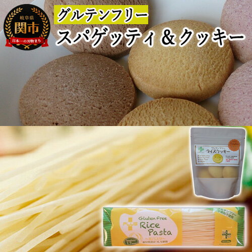 【ふるさと納税】G4-05　グルテンフリー　ライス【パスタ　スパゲッティφ1.7】【 クッキー　かぼちゃ】　SS5【30営業日（45日）】程度を目安に発送