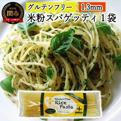 グルテンフリー ライスパスタ スパゲッティφ1.3 200g SSS2【30営業日（45日）】程度を目安に発送 米粉パスタ 岐阜県産ハツシモ100% 国産 小麦粉不使用 乾麺 糖質制限 米粉麺 備蓄 長期保存 防災食 ローリングストック用 PLUSパスタ G3-02