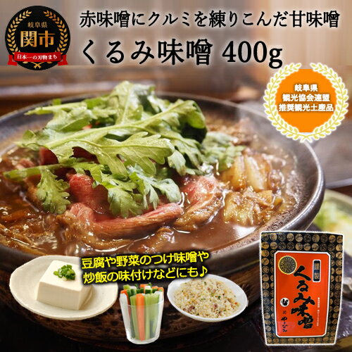 くるみ味噌 400g [赤味噌にくるみを練りこんだ甘味噌] つけ味噌、鍋、チャーハンなどに![30営業日(45日)]程度を目安に発送 赤味噌 甘味噌 みそ 味噌 甘い味噌 鍋の素 鍋の素 味噌鍋のもと みそ鍋 高級 一人 ご当地 G6-04