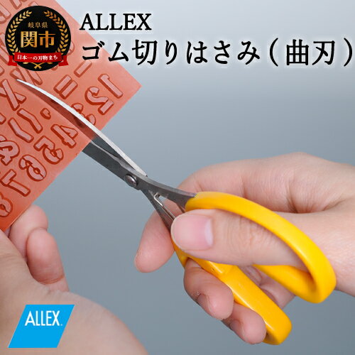 ALLEX ゴム切りはさみ[曲刃]ポケットツールクラフト(18313)