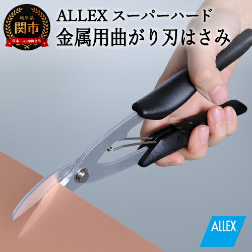 ALLEX スーパーハードはさみ[金属用曲刃]一枚刃はさみ(SH-4 17214)