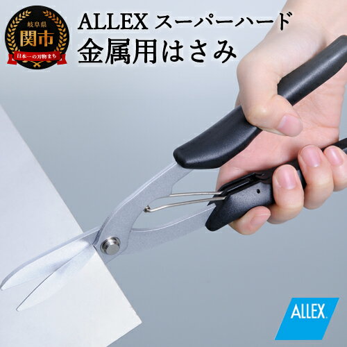 【ふるさと納税】H9-105 ALLEX スーパーハードはさみ【金属用】直刃（SH-5 17215）