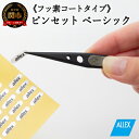 【ふるさと納税】 ALLEX ピンセット【ベーシック】フッ素コートタイプ(P-1F 21102)H8-132