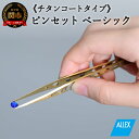 【ふるさと納税】 ALLEX ピンセット 【ベーシック】チタンコートタイプ(P-1T 21103)H10-172