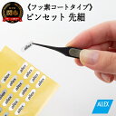 25位! 口コミ数「0件」評価「0」H8-133 ALLEX ピンセット【先細】フッ素コートタイプ（P-2F 21105）