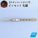 【ふるさと納税】 ALLEX ピンセット 【先細】チタンコートタイプ(P-2T 21106)H10-173
