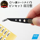 【ふるさと納税】 ALLEX ピンセット【印刀型】フッ素コートタイプ(P-3F 21108)H8-134