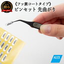 【ふるさと納税】 ALLEX ピンセット【先曲がり】フッ素コートタイプ(P-4F 21111)H8-135