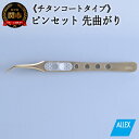 【ふるさと納税】 ALLEX ピンセット 【先曲がり】チタンコートタイプ(P-4T 21112)H10-175
