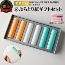 【ふるさと納税】あぶらとり紙ギフトセット【つめかえ用ロール紙のプレゼント付き】(和紙 コスメ アウトドア 雑貨 フェイスペーパー あぶら取り テカリ防止 メイク...