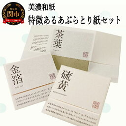 【ふるさと納税】D3-01 特徴のあるあぶらとり紙 50枚入り×3種×2個ずつ 計300枚入 【美濃和紙 / コスメ / アウトドア / 雑貨 】