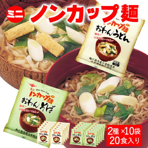【ふるさと納税】G9-04 ミニノンカップ麺 おわん麺セット20食（2種×10食）うどん 蕎麦のサムネイル