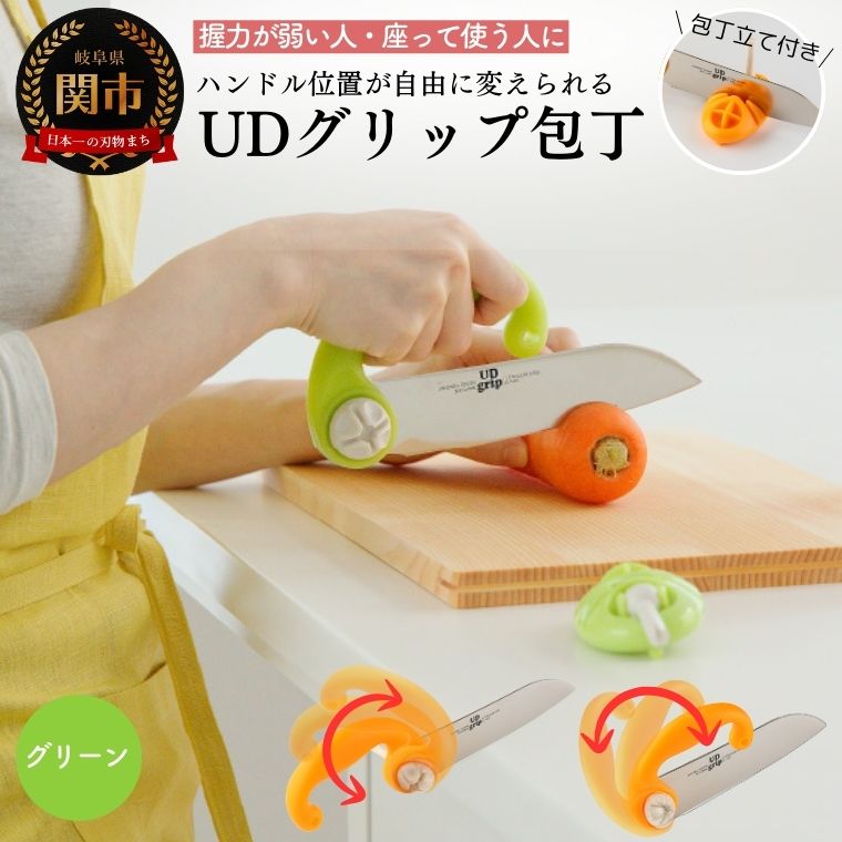 【ふるさと納税】UDグリップ包丁(グリーン) 　福祉用品　H17-06 ユニバーサルデザイン UD 握る力の弱い..