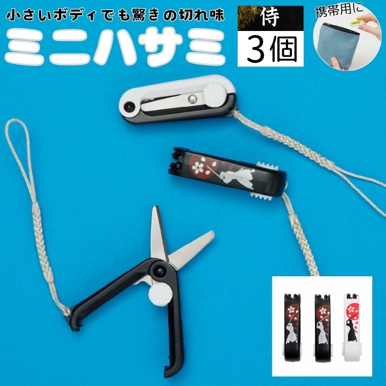 ミニはさみ Cセット 侍 3個セット H5-178 ストラップ付き 持ち歩き用 携帯用 機内持ち込み可 飛行機 パッケージ開封 糸切り タグ切り 雑誌切り抜き 小さい はさみ 文具 文房具
