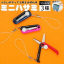 【ふるさと納税】ミニはさみ ツートンカラー3色セット (ピンク×黒 赤×黒 紺×黒) Hセット H5-218