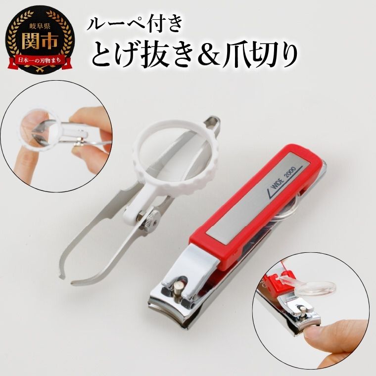 ルーペ付き とげ抜き(毛抜き)&爪切り 2個セット 〜とげ抜きは盆栽の手入れから魚の骨抜き、毛抜きまで多目的に使える!レンズ倍率は4倍で大きく見えて使いやすい! つめきり とげ抜き ピンセット 毛抜き ケアツール 虫眼鏡 拡大 H7-61