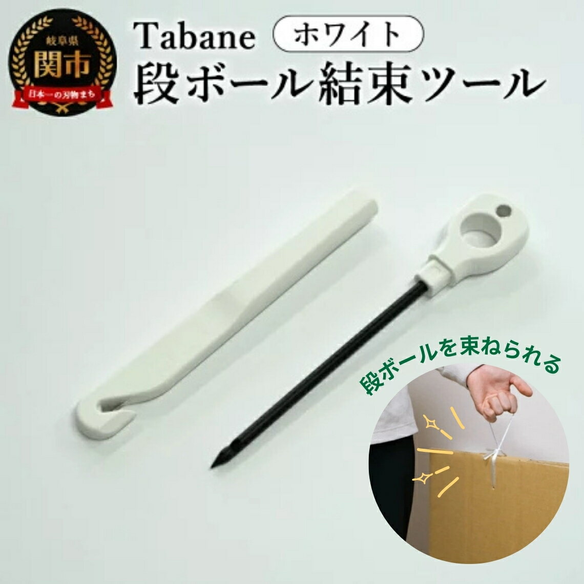 【ふるさと納税】Tabane　段ボール結束ツール　ホワイト／引っ越し　紐通し　穴あけ　結束　ゴミ捨て　..