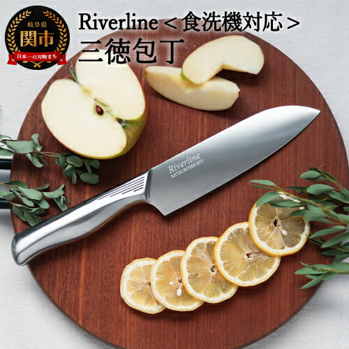 【ふるさと納税】H5-246 オールステンレス 「Riverline」 三徳包丁 16.5cm ～両刃 万能包丁 ステンレ...