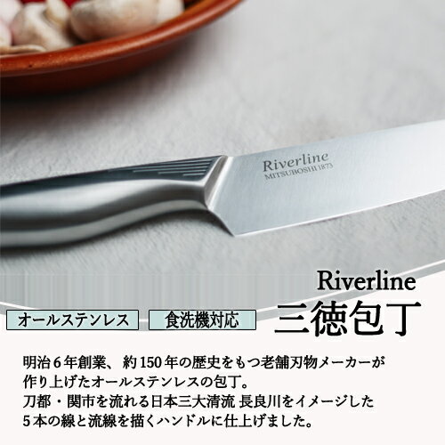 【ふるさと納税】H5-246 オールステンレス 「Riverline」 三徳包丁 16.5cm ～両刃 万能包丁 ステンレス 食洗機 熱湯消毒 対応 16.5cm 肉 魚 野菜 調理器具 ギフト 錆びにくい 関市 包丁 ブランド～【最長6ヶ月を目安に発送】