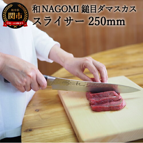 [★海外限定モデル][和 NAGOMI]エコ 鎚目ダマスカス包丁 スライサー 250mm[最長6ヶ月を目安に発送]H20-93