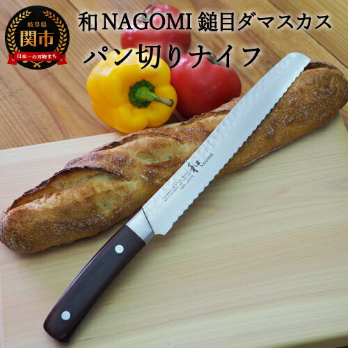 【ふるさと納税】H20-94【楽天限定】【★海外限定モデル】和 NAGOMI エコ 鎚目ダマスカス包丁 パン切りナイフ 230mm【最長5ヶ月を目安に発送】