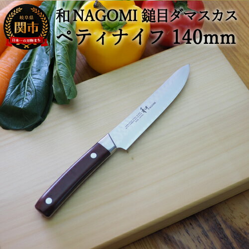 [★海外限定モデル][和 NAGOMI]エコ 鎚目ダマスカス包丁 ペティナイフ 140mm[最長6ヶ月を目安に発送]