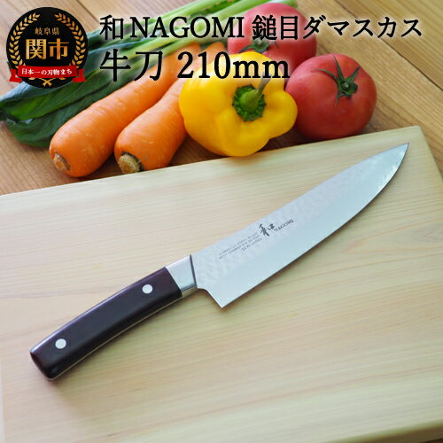 [★海外限定モデル][和 NAGOMI]エコ 鎚目ダマスカス包丁 牛刀 210mm[最長6ヶ月を目安に発送]