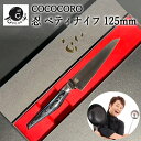 【ふるさと納税】H60-36 超高性能ステンレス包丁『忍』 ペティナイフ 125mm ～COCOCO