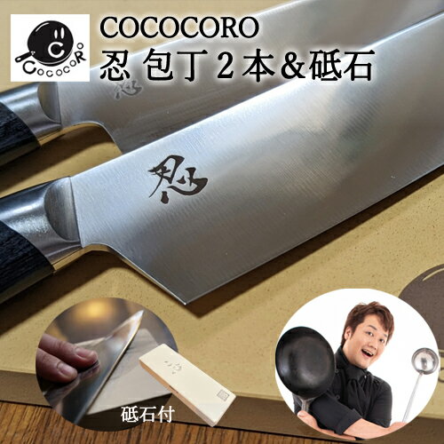 【ふるさと納税】 H180-02 超高性能ステンレス包丁2本＆人造砥石『忍』 ～COCOCORO（コココロ）×スミカマ 共同開発～ 関市