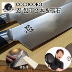 【ふるさと納税】 H180-02 超高性能ステンレス包丁2本＆人造砥石『忍』 ～COCOCORO（コココロ）×スミカマ 共同開発～ 関市