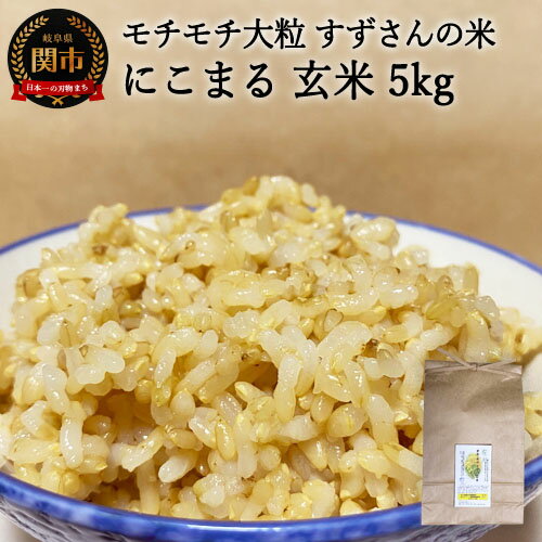 【ふるさと納税】G10-25 安心・安全なすずさんの米：にこまる 玄米 5kg