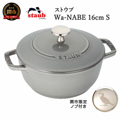 【ふるさと納税】【9月30日受付終了】 H45-30 ストウブ Wa-NABE 16cm（Sサイズ）グレー【オリジナルノ...