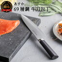 【ふるさと納税】ヤクセル あすか 69層鋼 牛刀包丁 180mm (31856000001) 日本製 国産 包丁 万能包丁 シェフナイフ ナイフ よく切れる 錆...