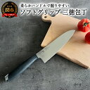 51位! 口コミ数「29件」評価「4.76」H5-211 32039000001 ソフトグリップ 三徳包丁 ~日本製 ソフトグリップ 錆びにくい 関 刃物 ナイフ 万能包丁 モリブデンバナジウム鋼 キッチンツール ギフト 贈り物にも ヤクセル~