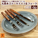 キッチン用品・食器・調理器具人気ランク12位　口コミ数「15件」評価「4.33」「【ふるさと納税】ナイフ フォーク セット ギフト 木柄ステーキナイフ＆フォーク4本セット （ナイフ×2、フォーク×2） カトラリーセット おしゃれ 天然木 テーブルナイフ ステンレス 関市 ヤクセル」