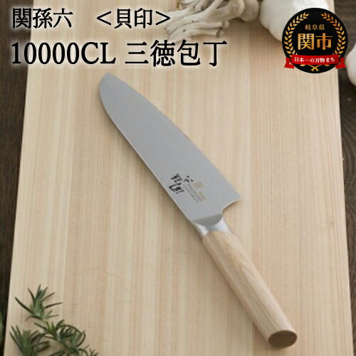 【ふるさと納税】関孫六 三徳包丁 両刃 万能包丁 ステンレス 10000CL 三徳包丁 165mm 錆びにくい エレガント 天然木 高級 木製ハンドル おしゃれ 調理器具 肉 魚 野菜 ギフト 化粧箱 贈り物 貝…