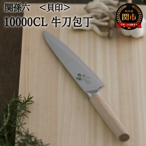 【ふるさと納税】関孫六 10000CL 牛刀 180mm 錆