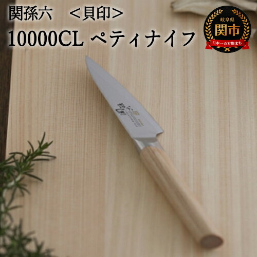 【ふるさと納税】関孫六 10000CL ペティナイフ 90mm 錆びにくい エレガント 天然木 高級ステンレス お...