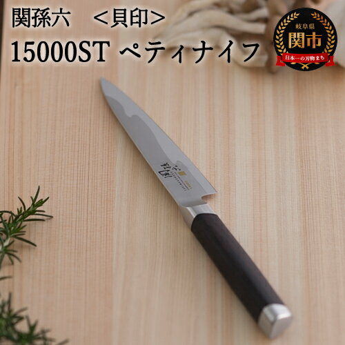 【ふるさと納税】関孫六 15000ST ペティナイフ 120mm 果物ナイフ 包丁 小型 ハイカーボンステンレス 錆びにくい おしゃれ 調理器具 キッチンツール ギフト 贈り物にも 貝印 H27-01