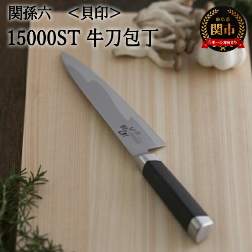 【ふるさと納税】関孫六 15000ST 牛刀180mm 包丁 長い ハイカーボンステンレス 錆びにくい おしゃれ 調理器具 キッチンツール ギフト 贈り物にも 貝印 H48-10