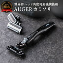 【ふるさと納税】【世界初のヘッド角度可変機構】■AUGERカミソリ （ホルダー 替刃6個付き）◇貝印 H10-215