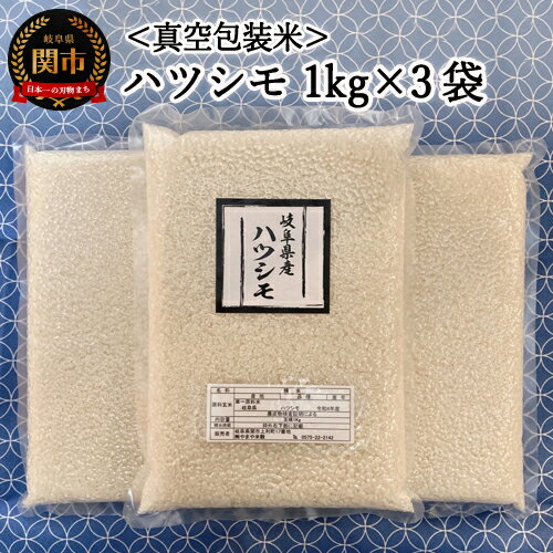  [真空包装]関市の米・ハツシモ 1kg×3袋