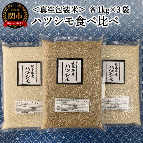  [真空包装]岐阜県関市産ハツシモ 食べ比べセット1kg×3袋(白米・玄米・ハイガ米)