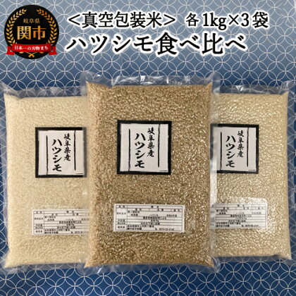 G8-07 【真空包装】岐阜県関市産ハツシモ 食べ比べセット1kg×3袋(白米・玄米・ハイガ米)