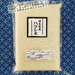 【ふるさと納税】G8-07 【真空包装】岐阜県関市産ハツシモ 食べ比べセット1kg×3袋(白米・玄米・ハイガ米) 画像1